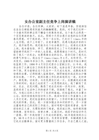 女办公室副主任竞争上岗演讲稿集锦
