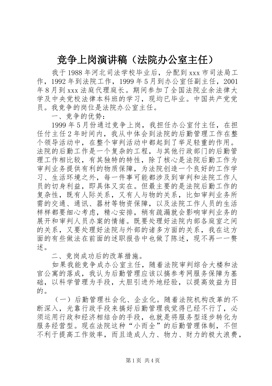 竞争上岗演讲范文（法院办公室主任）_第1页