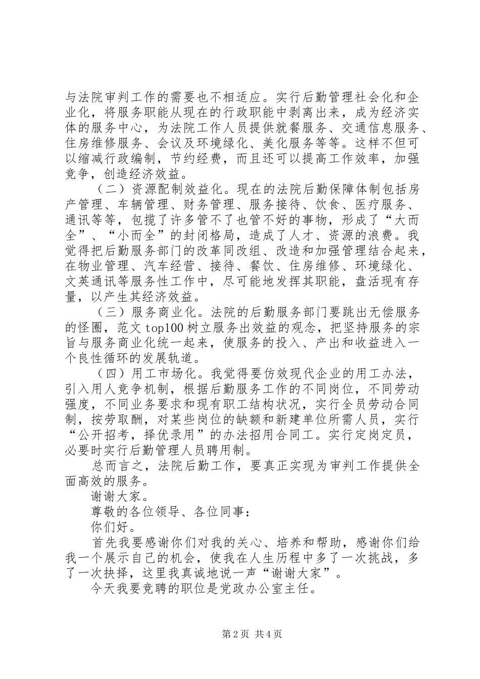 竞争上岗演讲范文（法院办公室主任）_第2页