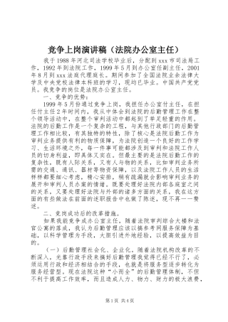 竞争上岗演讲范文（法院办公室主任）