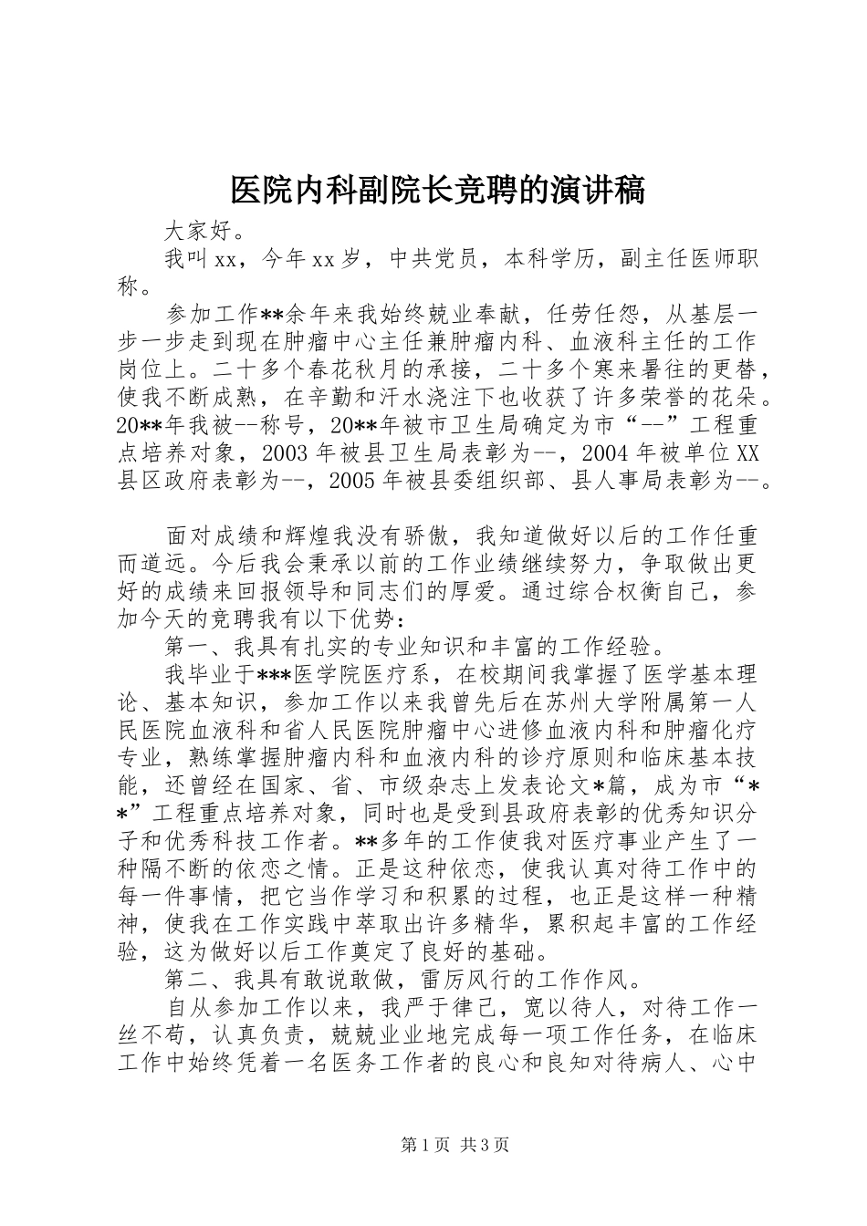 医院内科副院长竞聘的演讲稿范文_第1页