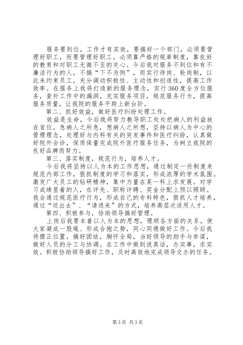 医院内科副院长竞聘的演讲稿范文_第3页