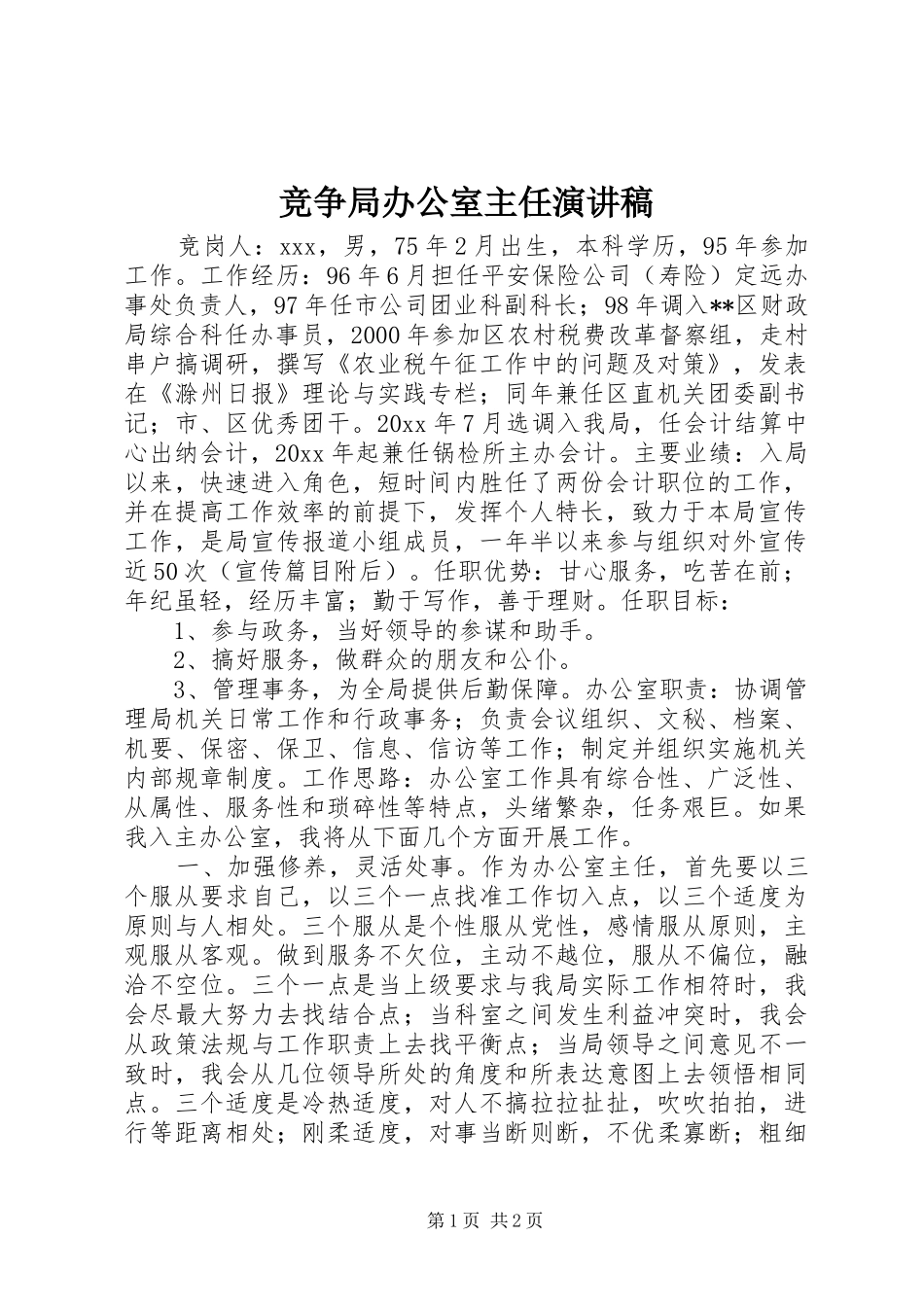 竞争局办公室主任演讲致辞稿_第1页