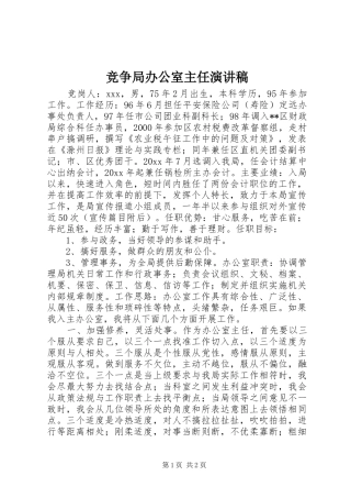 竞争局办公室主任演讲致辞稿