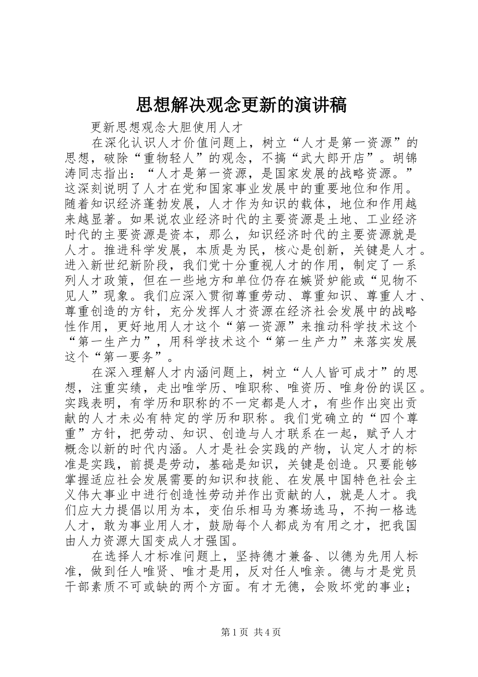 思想解决观念更新的演讲_第1页