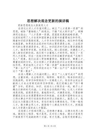 思想解决观念更新的演讲