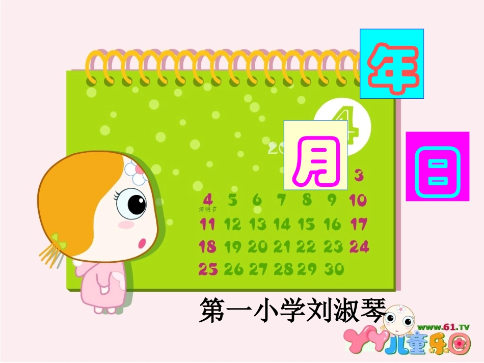 年月日刘淑琴_第1页