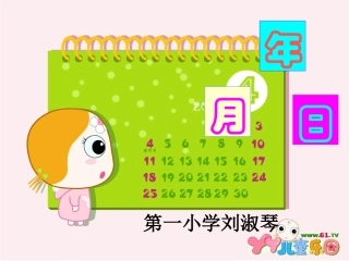 年月日刘淑琴