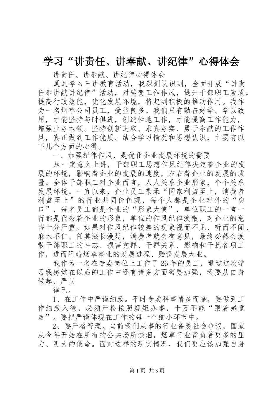 学习“讲责任、讲奉献、讲纪律”体会心得_第1页
