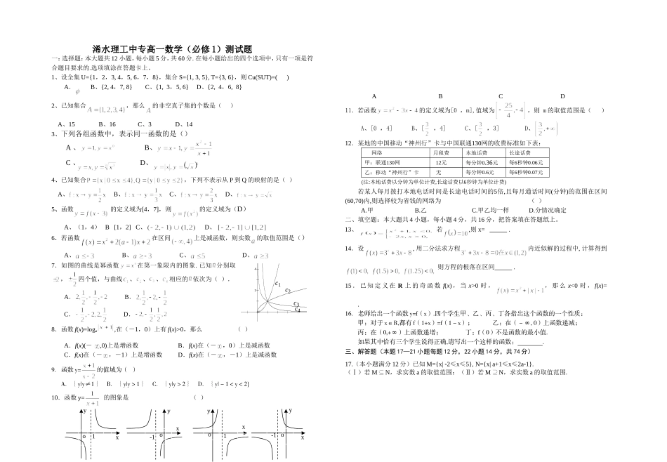 浠水理工中专高一数学（必修1）测试题_第1页