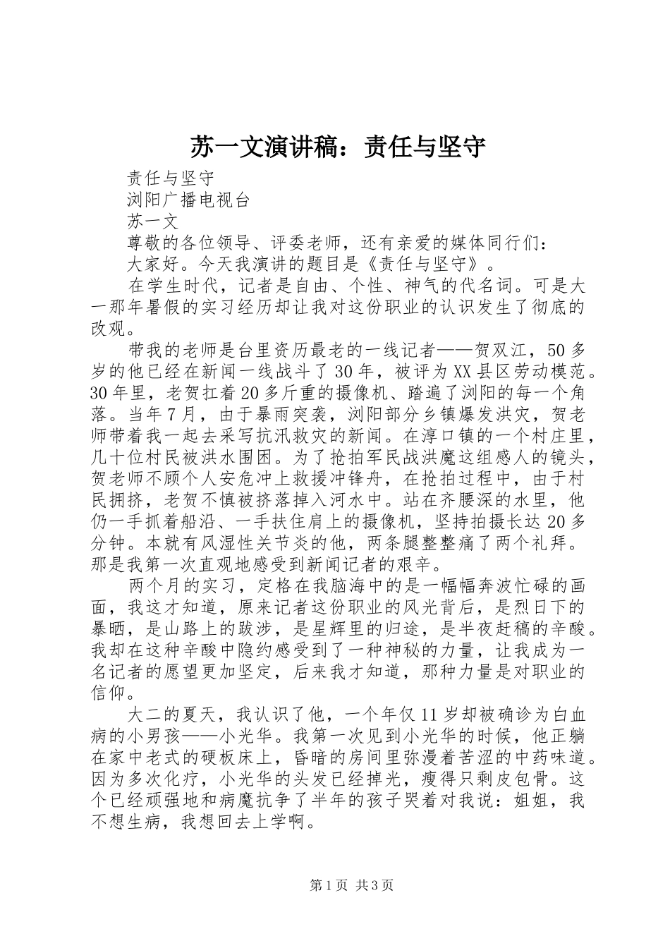 苏一文演讲稿范文：责任与坚守_第1页