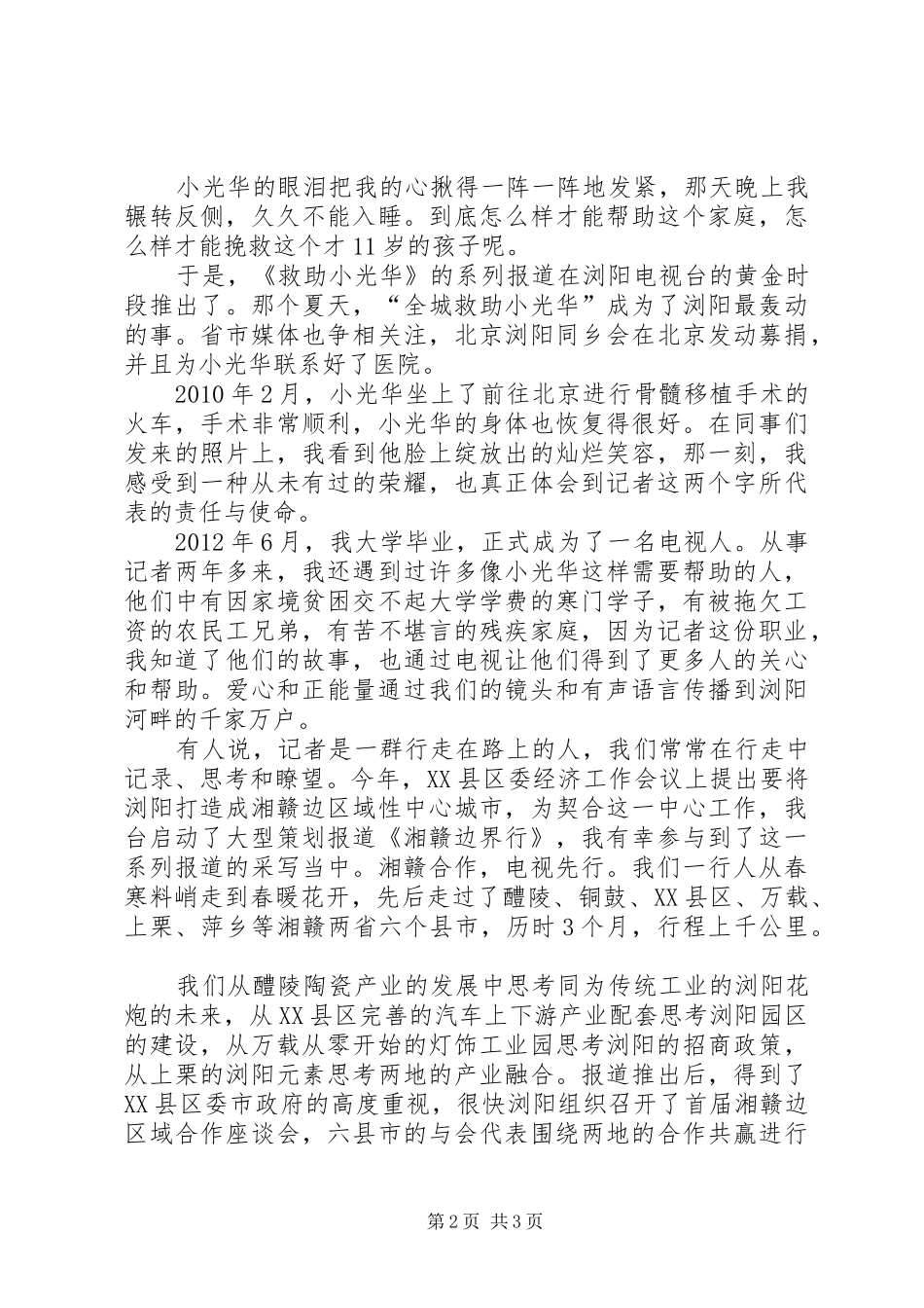 苏一文演讲稿范文：责任与坚守_第2页