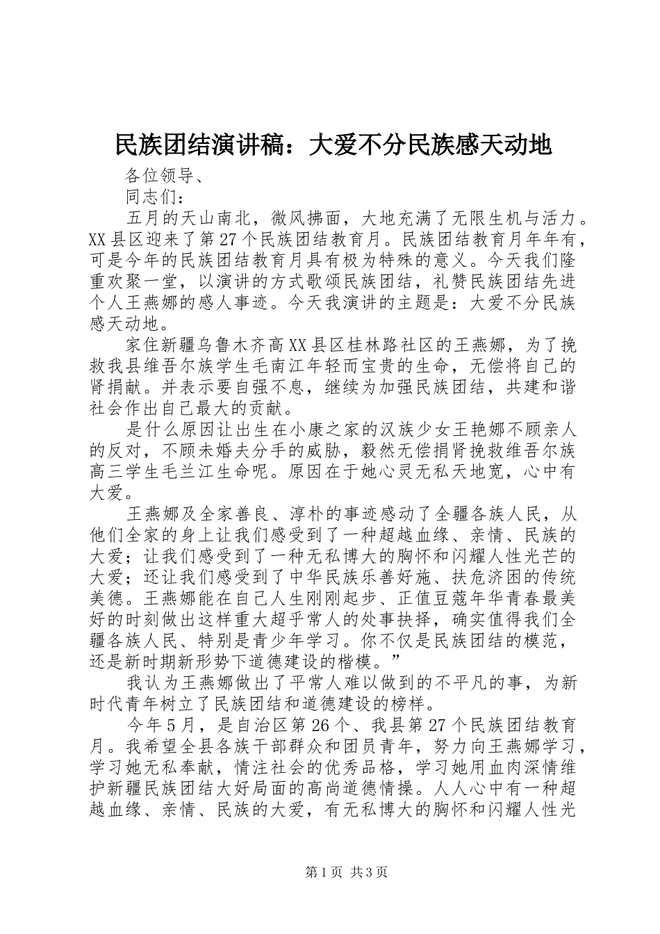 民族团结演讲致辞：大爱不分民族感天动地_第1页