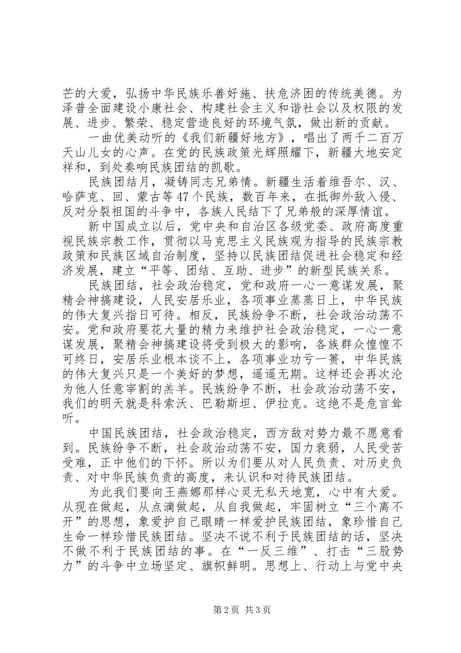 民族团结演讲致辞：大爱不分民族感天动地_第2页