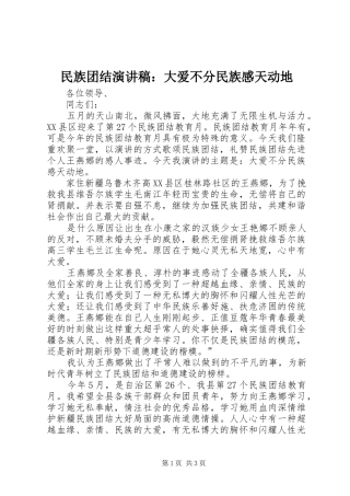 民族团结演讲致辞：大爱不分民族感天动地