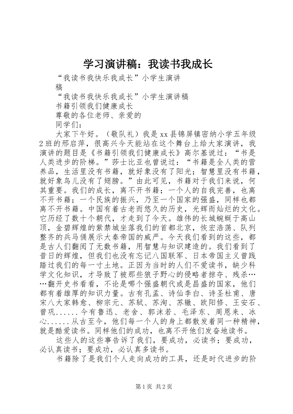 学习演讲稿范文：我读书我成长_第1页