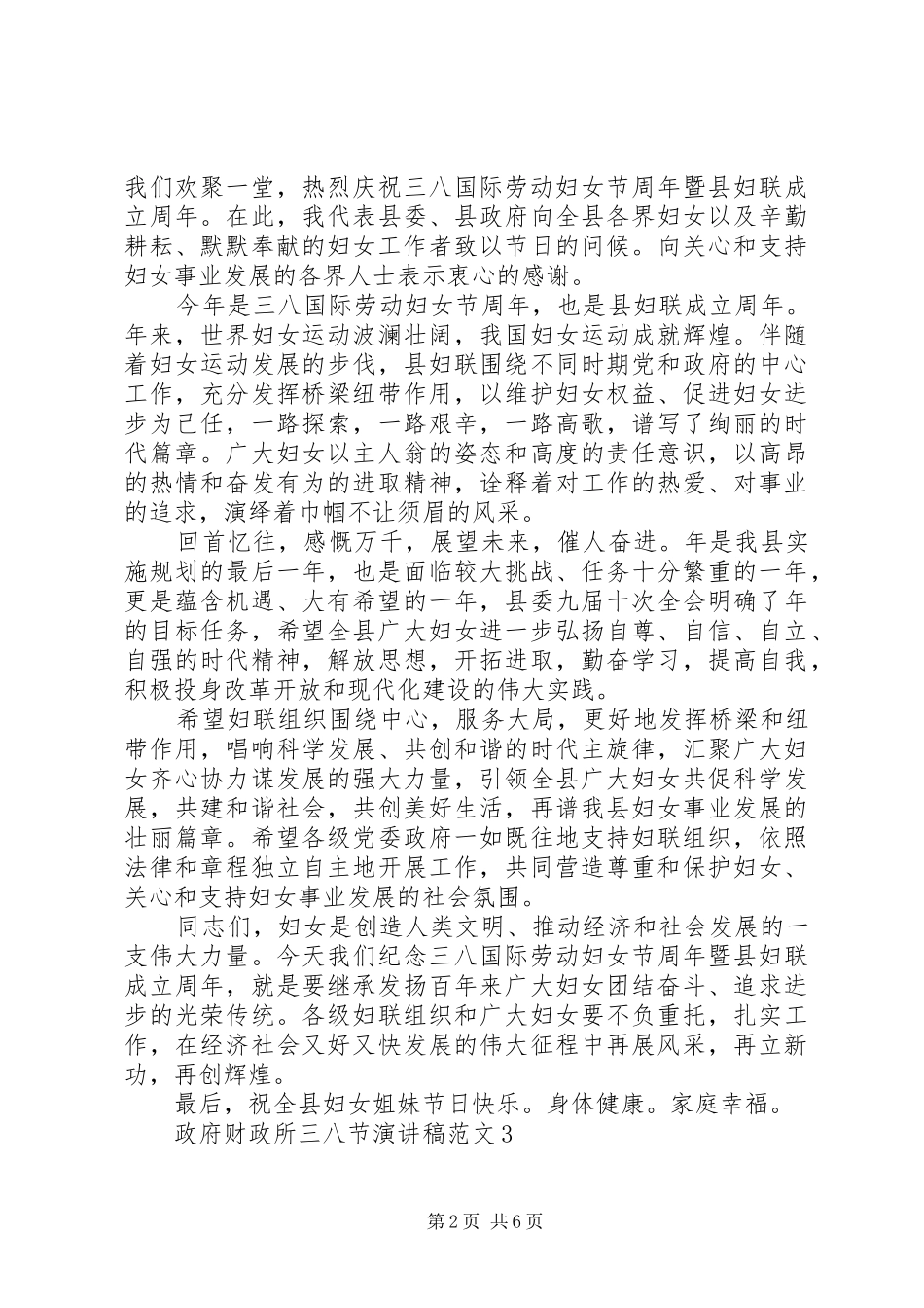 政府财政所三八节演讲稿_第2页