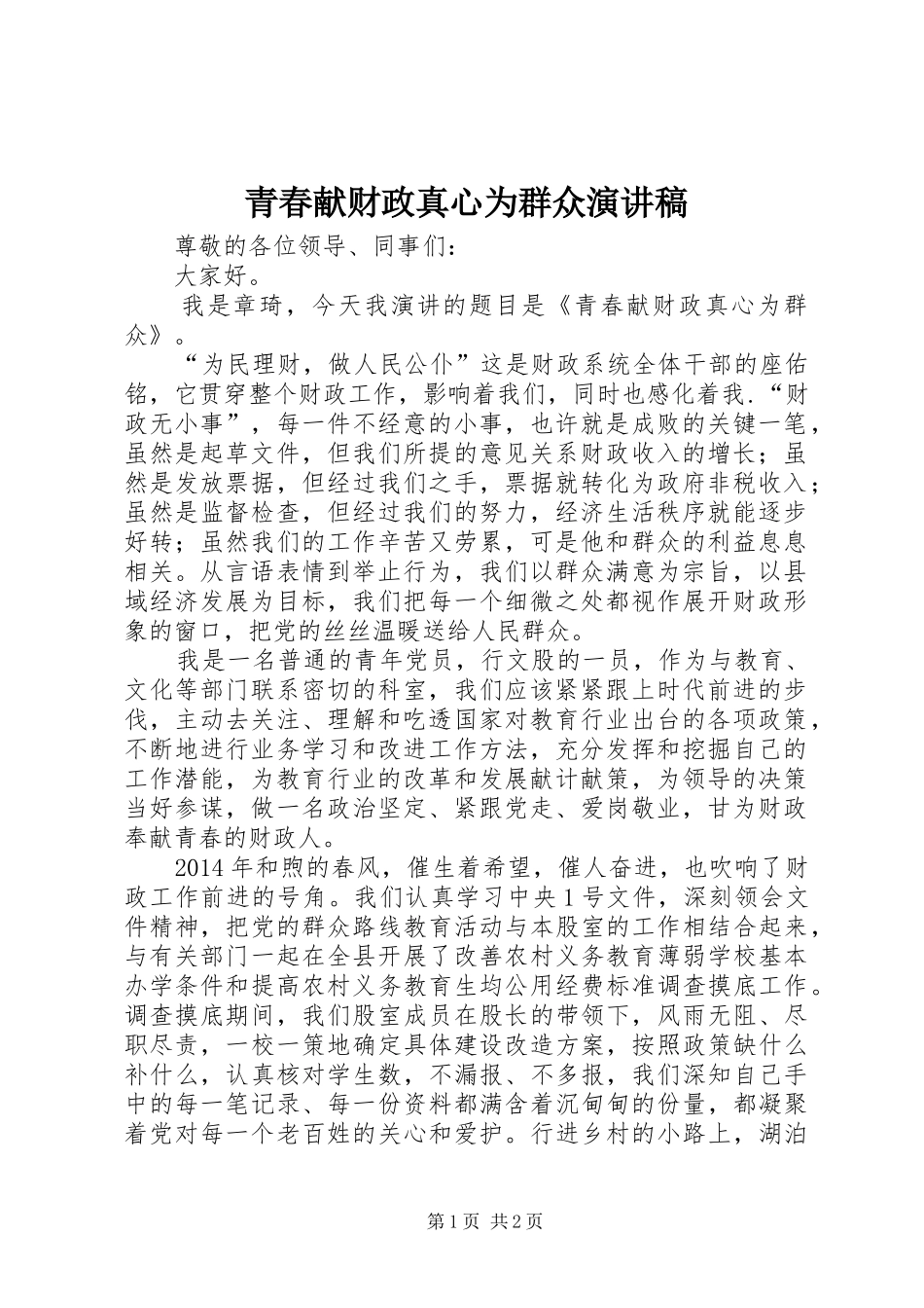 青春献财政真心为群众演讲稿范文_第1页