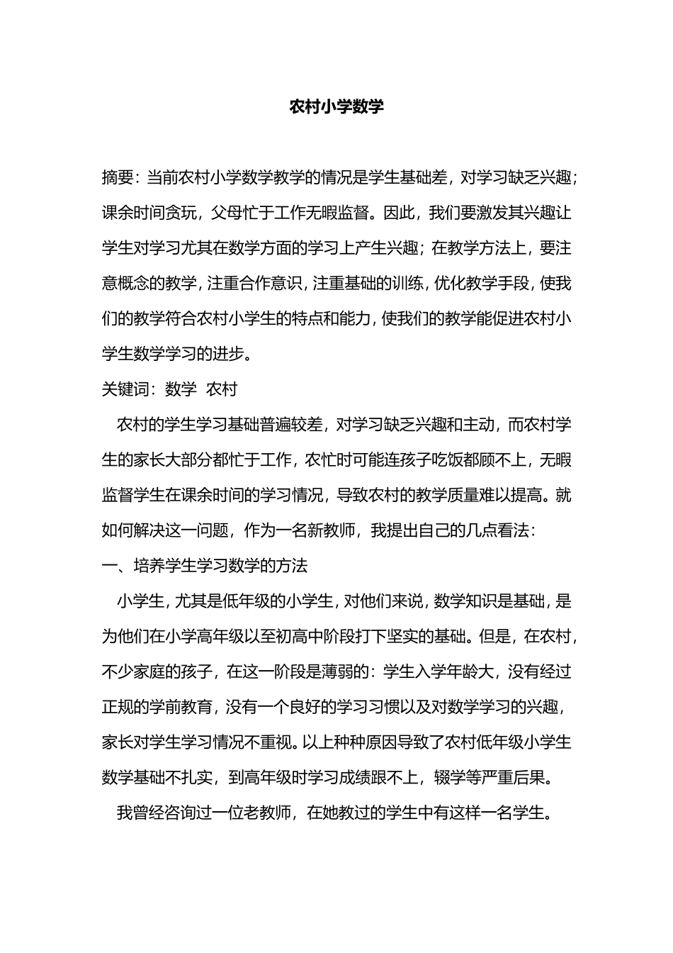 农村小学数学教学论文_第1页