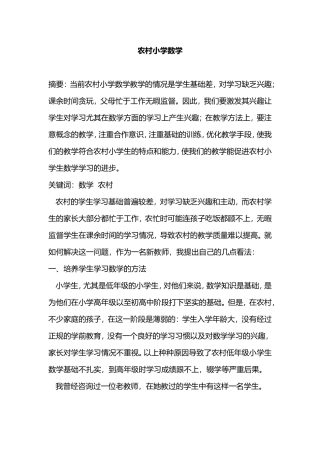 农村小学数学教学论文