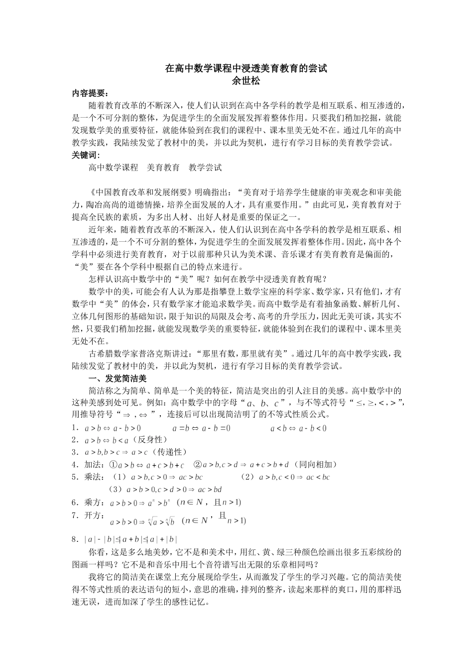 在高中数学课程中浸透美育教育的尝试_第1页