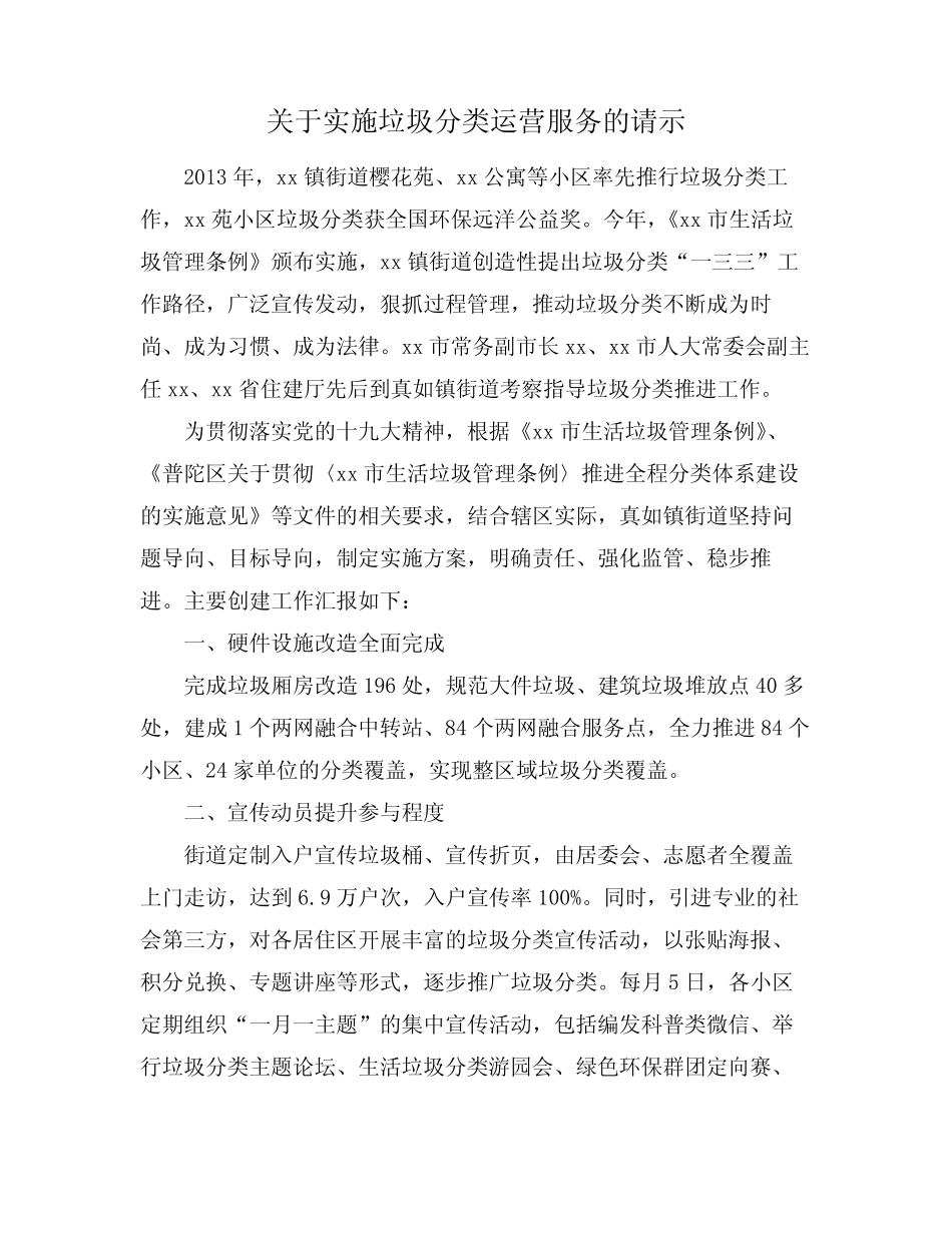 关于实施垃圾分类运营服务的请示 _第1页