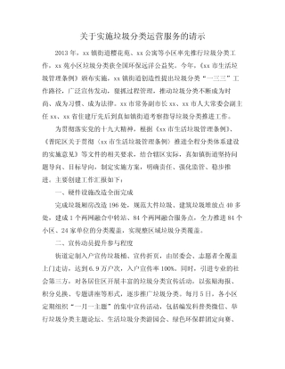 关于实施垃圾分类运营服务的请示 