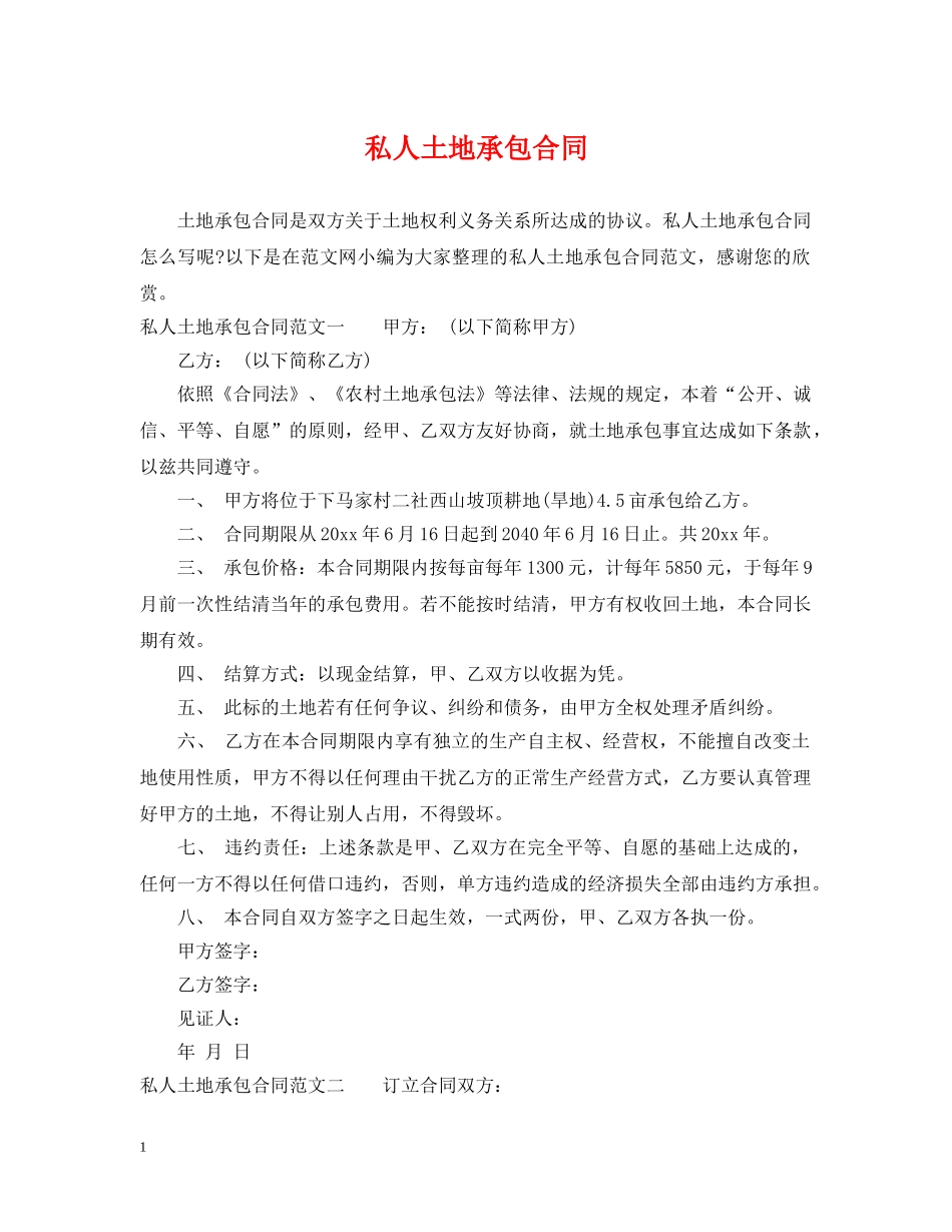 私人土地承包合同 _第1页