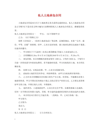 私人土地承包合同 