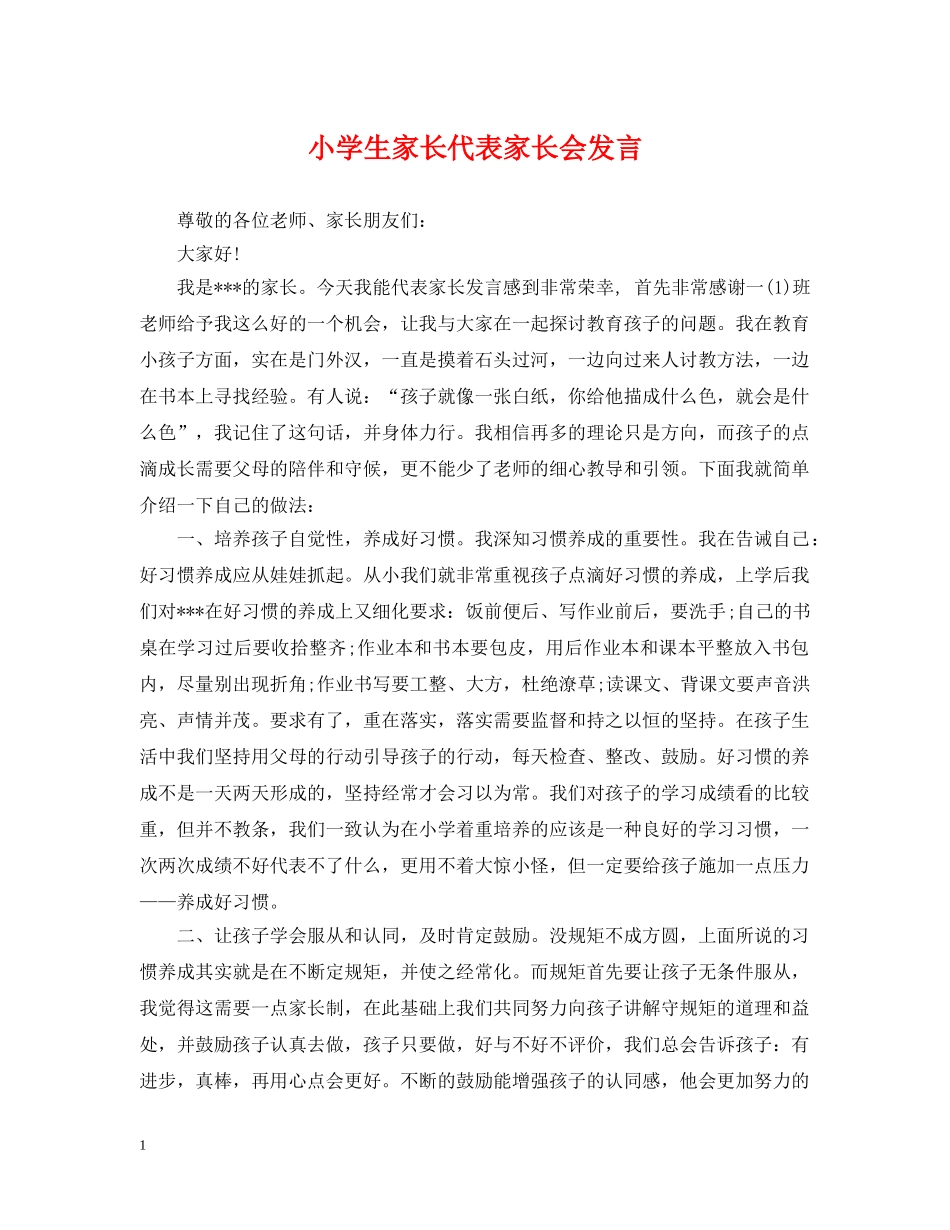 小学生家长代表家长会发言 _第1页