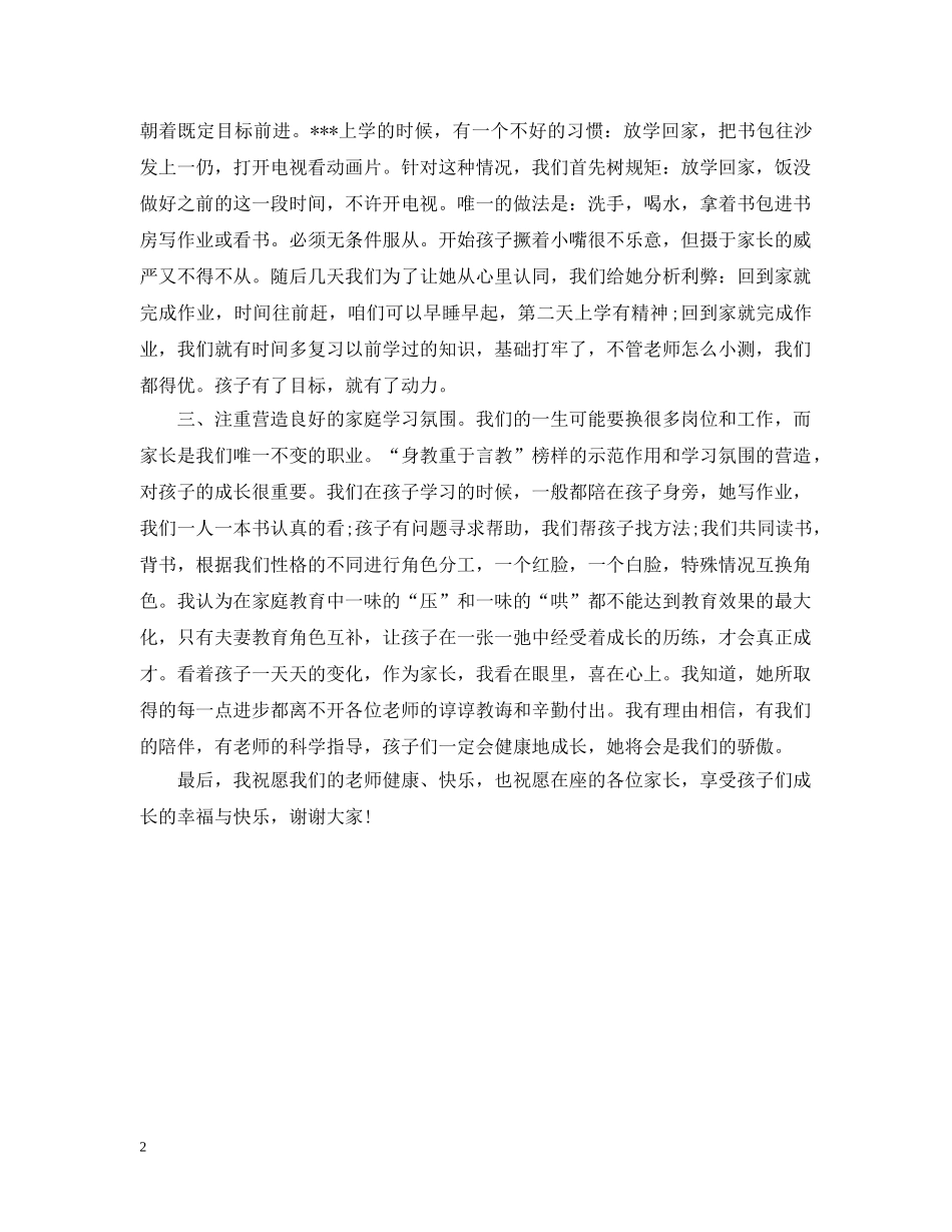 小学生家长代表家长会发言 _第2页