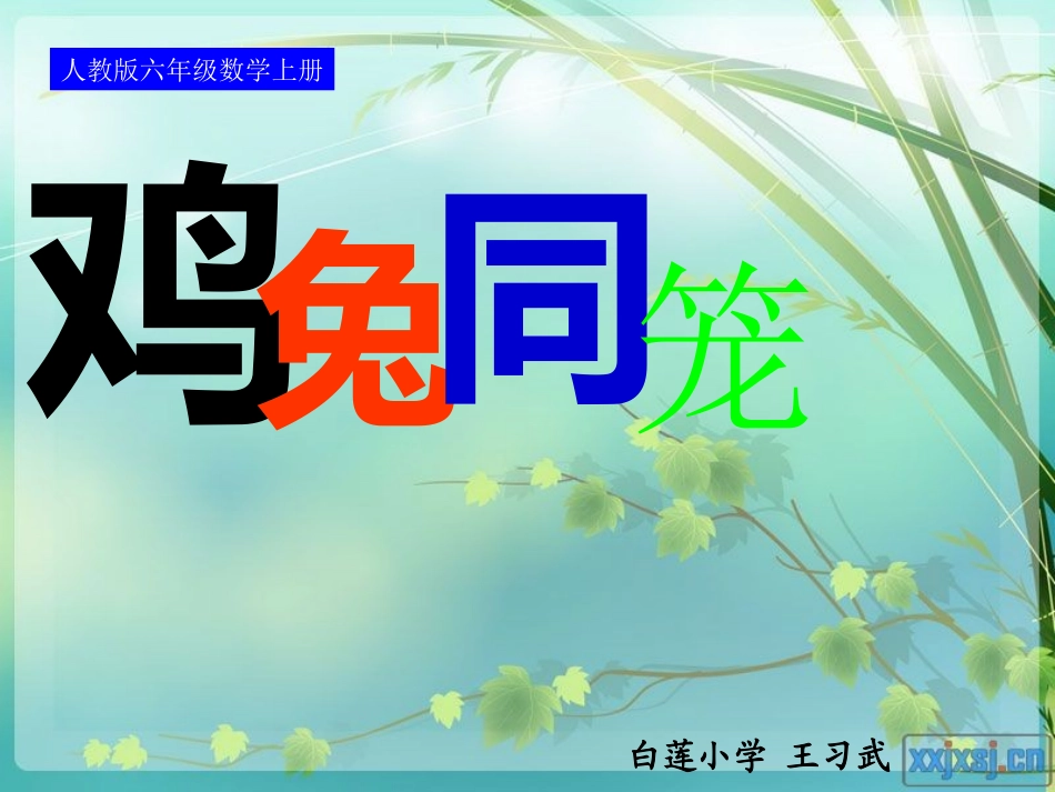 人教版六年级数学上册-鸡兔同笼_第1页