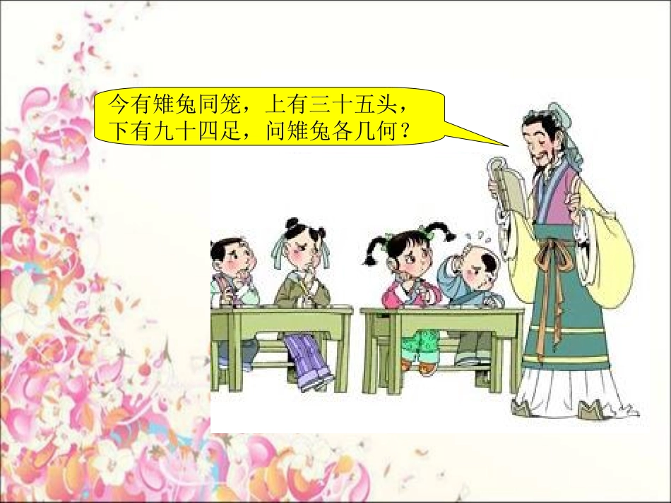 人教版六年级数学上册-鸡兔同笼_第3页
