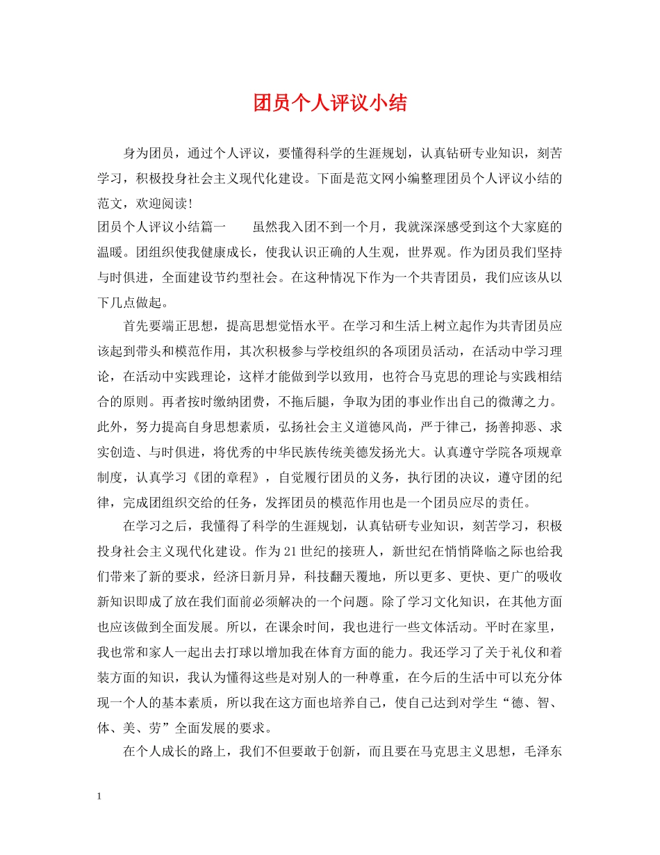 团员个人评议小结 _第1页