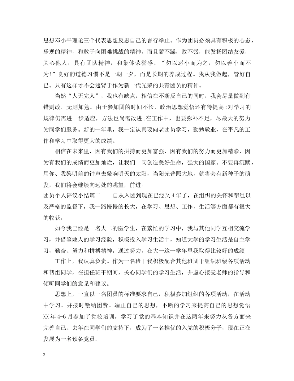 团员个人评议小结 _第2页