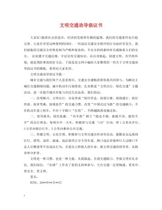 文明交通劝导倡议书 