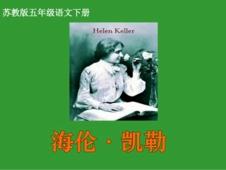 海伦凯勒课件课件