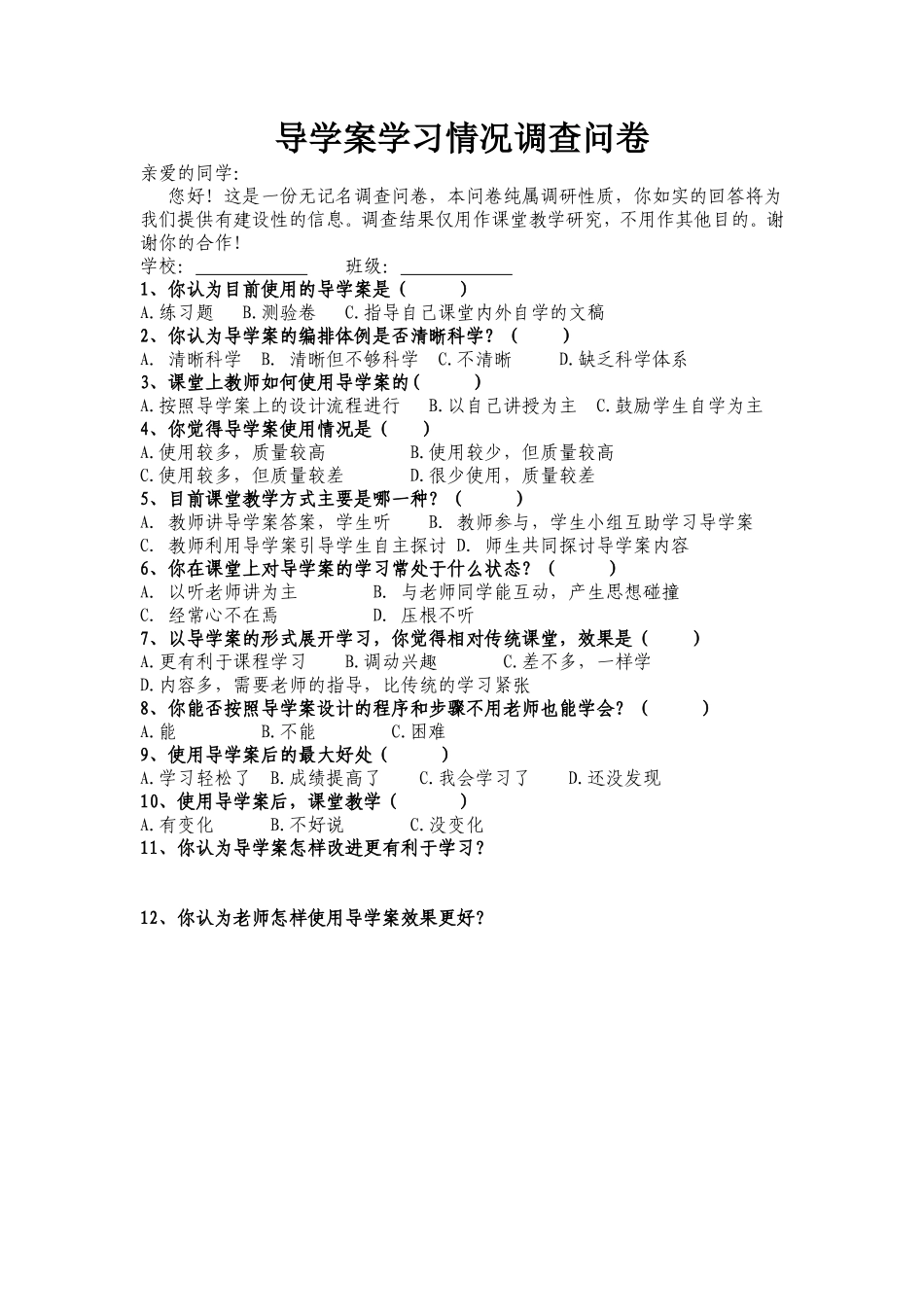 导学案学习情况调查表1_第1页