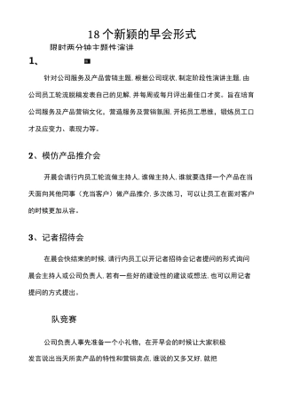 18个新颖的早会形式