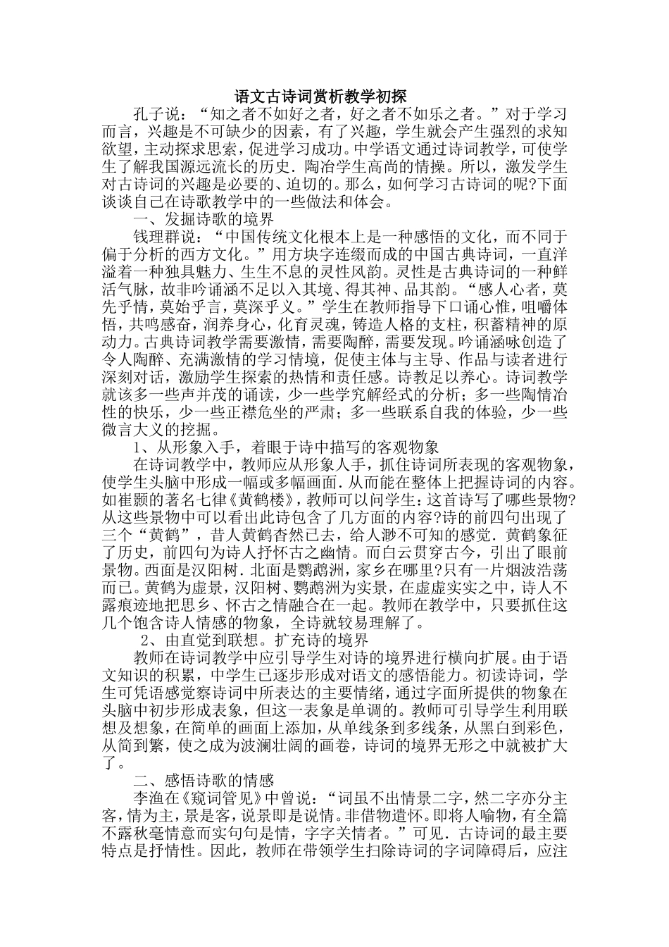 语文古诗词赏析教学初探_第1页