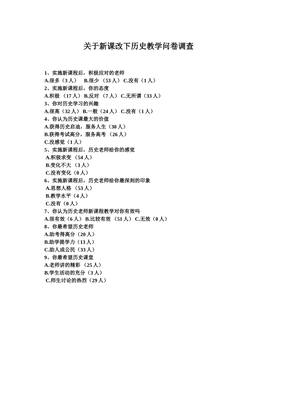 关于新课改下历史教学调查 (3)_第1页