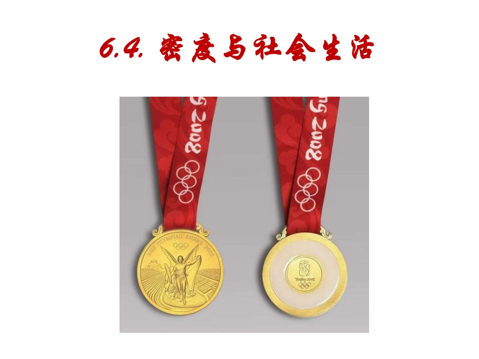 2013年八年级新人教版《64密度与社会生活》[1]_第2页