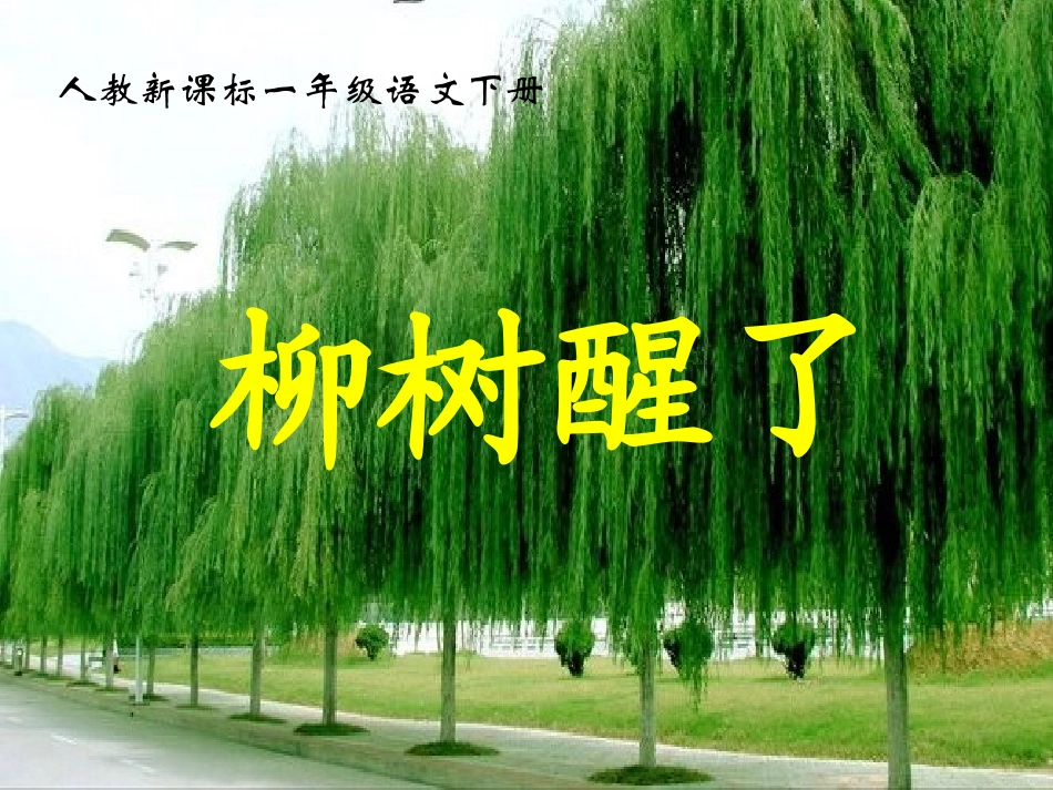 人教新课标一年级语文下册《柳树醒了_3》PPT课件_第1页