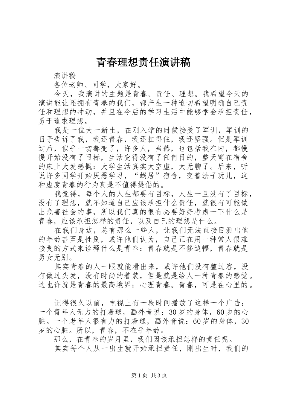 青春理想责任致辞演讲稿_第1页