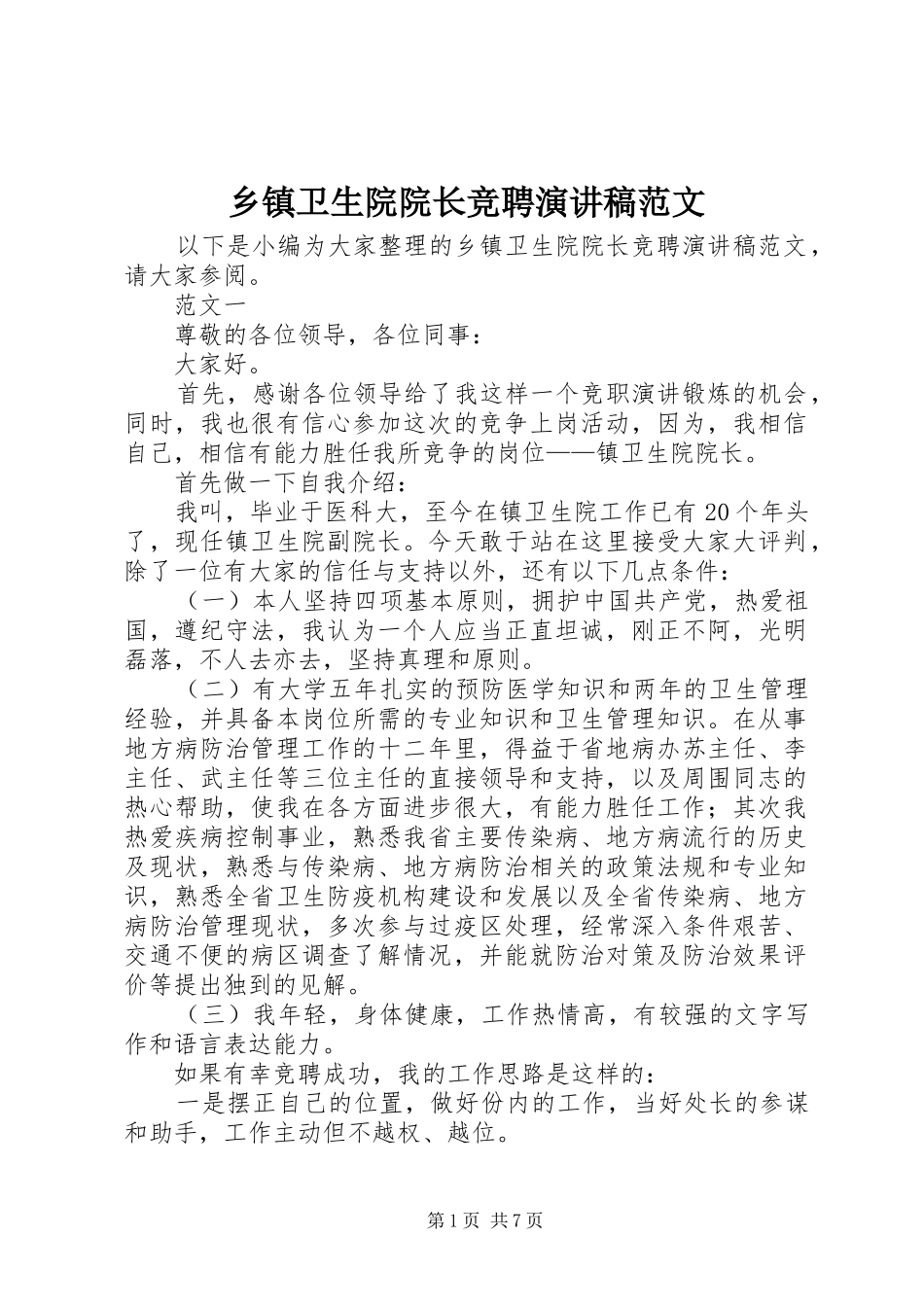 乡镇卫生院院长竞聘演讲稿_第1页