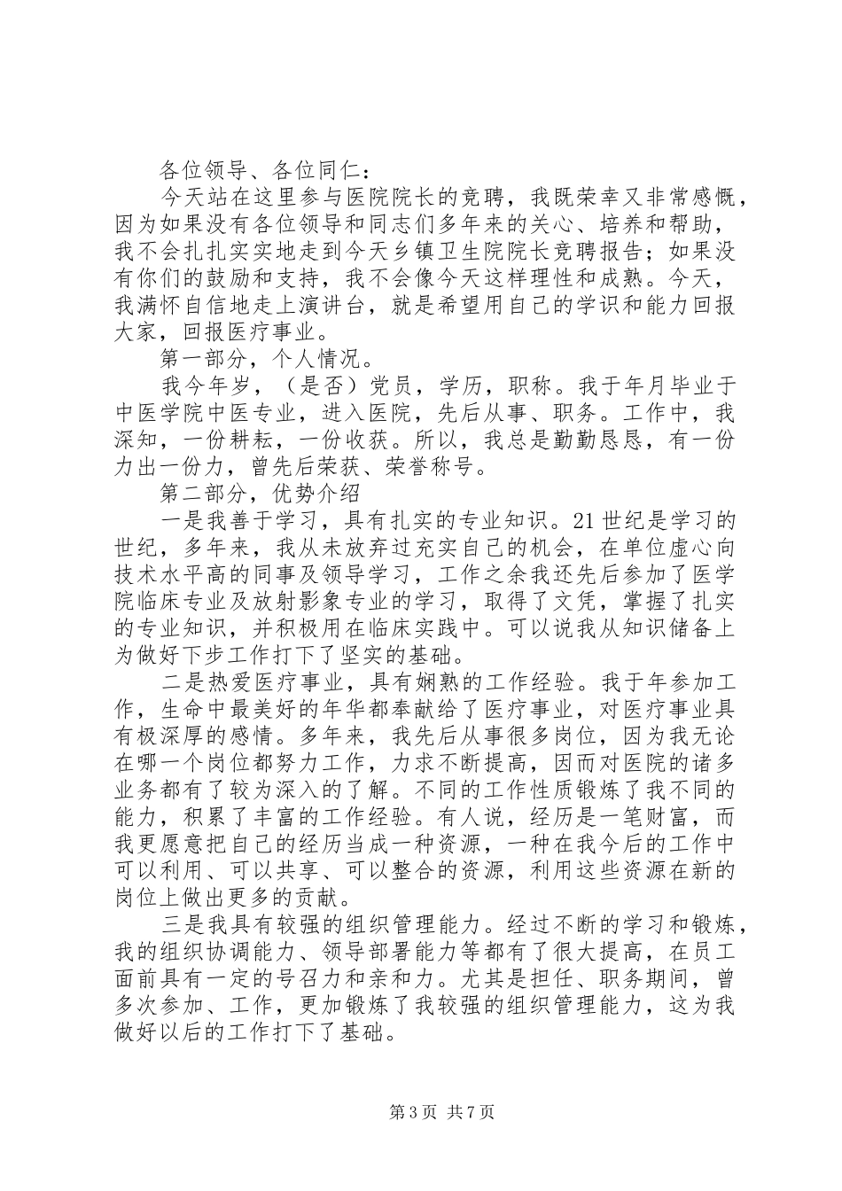 乡镇卫生院院长竞聘演讲稿_第3页