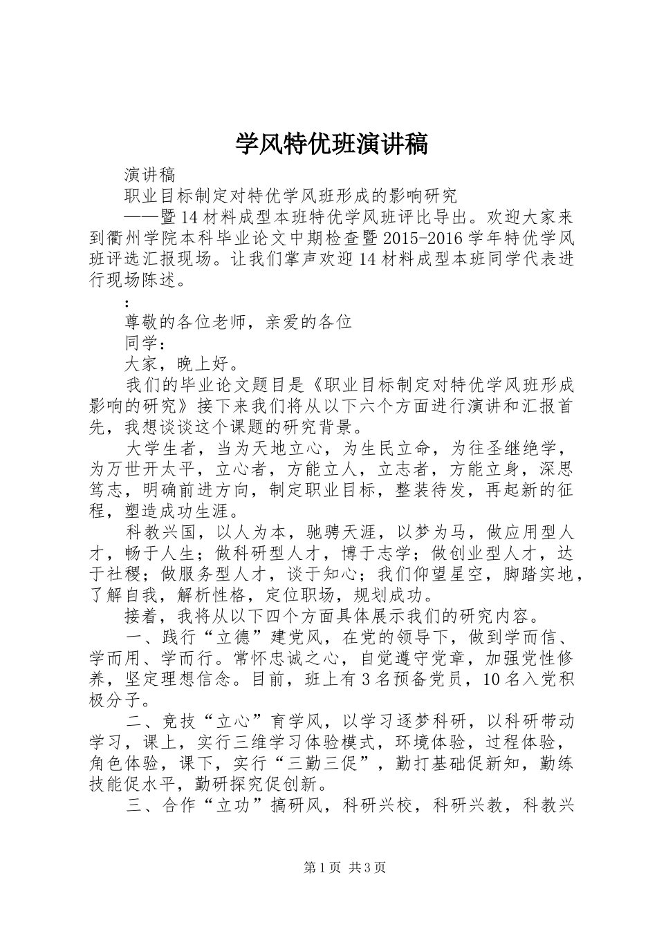 学风特优班演讲_第1页
