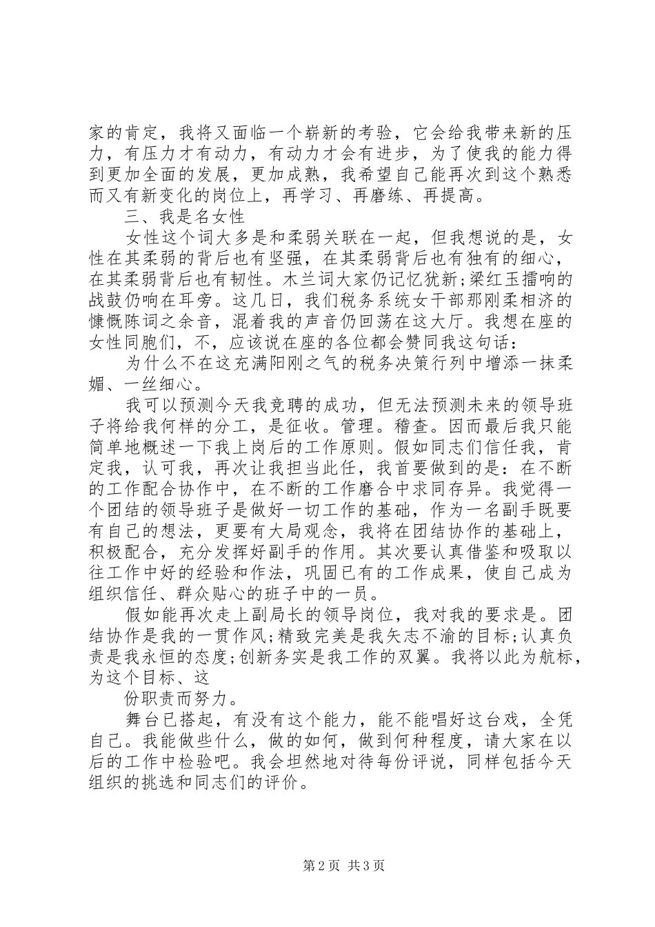 竞争县地税局副局长演讲致辞_第2页