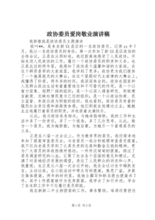 政协委员爱岗敬业演讲