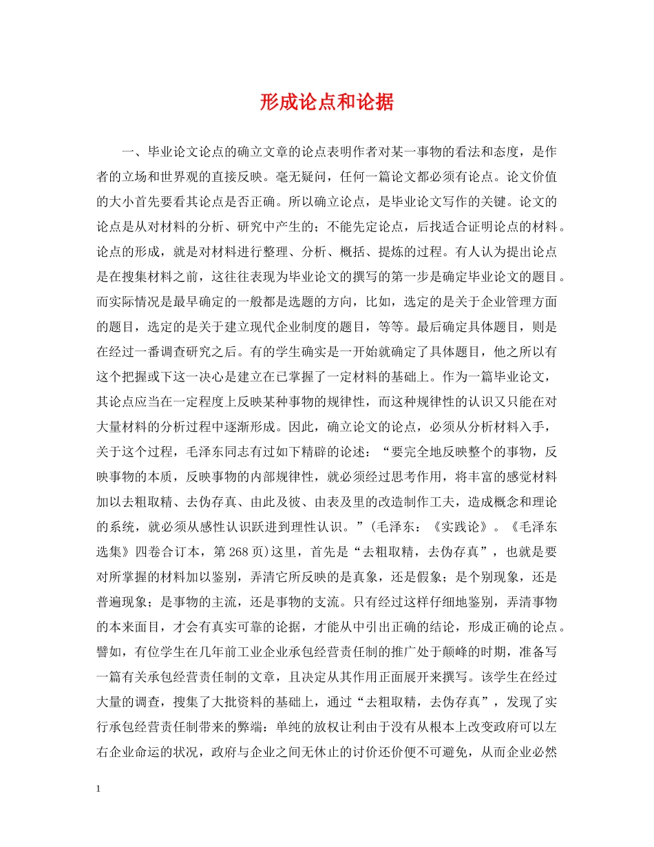 形成论点和论据 _第1页